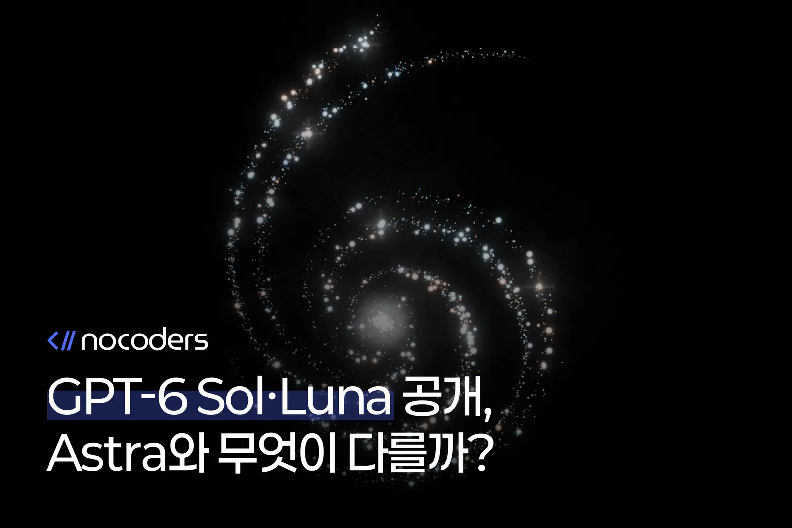 GPT-6 Sol·Luna 공개, Astra와 무엇이 다를까?