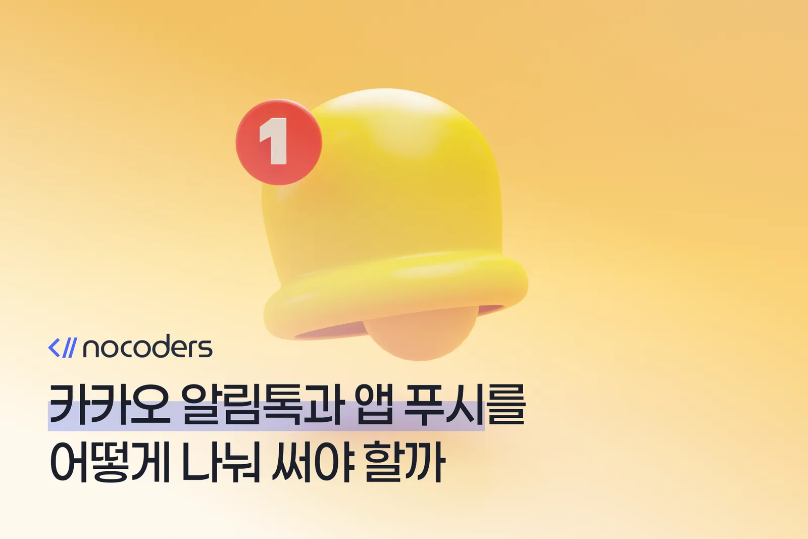 카카오 알림톡과 앱 푸시를 어떻게 나눠 써야 할까