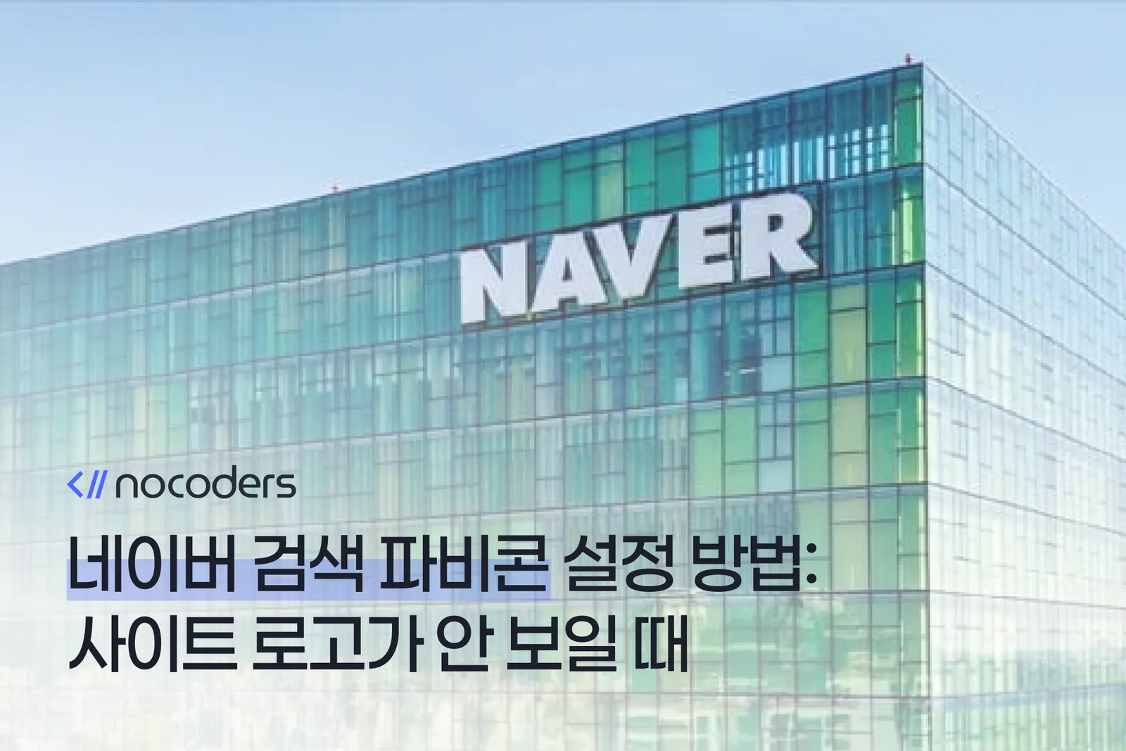 네이버 검색 파비콘 설정 방법: 사이트 로고가 안 보일 때