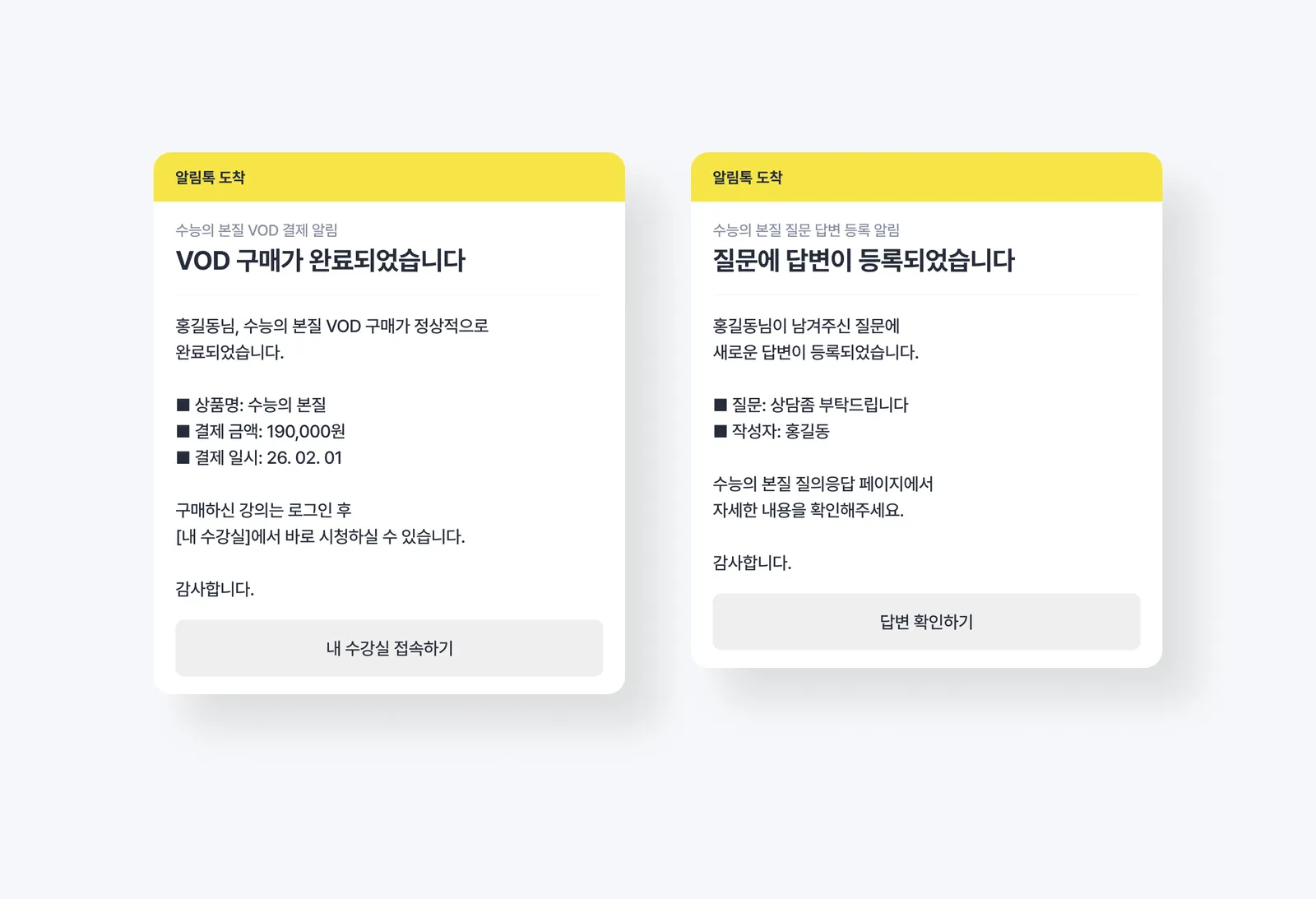 수능의 본질 VOD 구매 완료 및 질문 답변 등록 카카오 알림톡