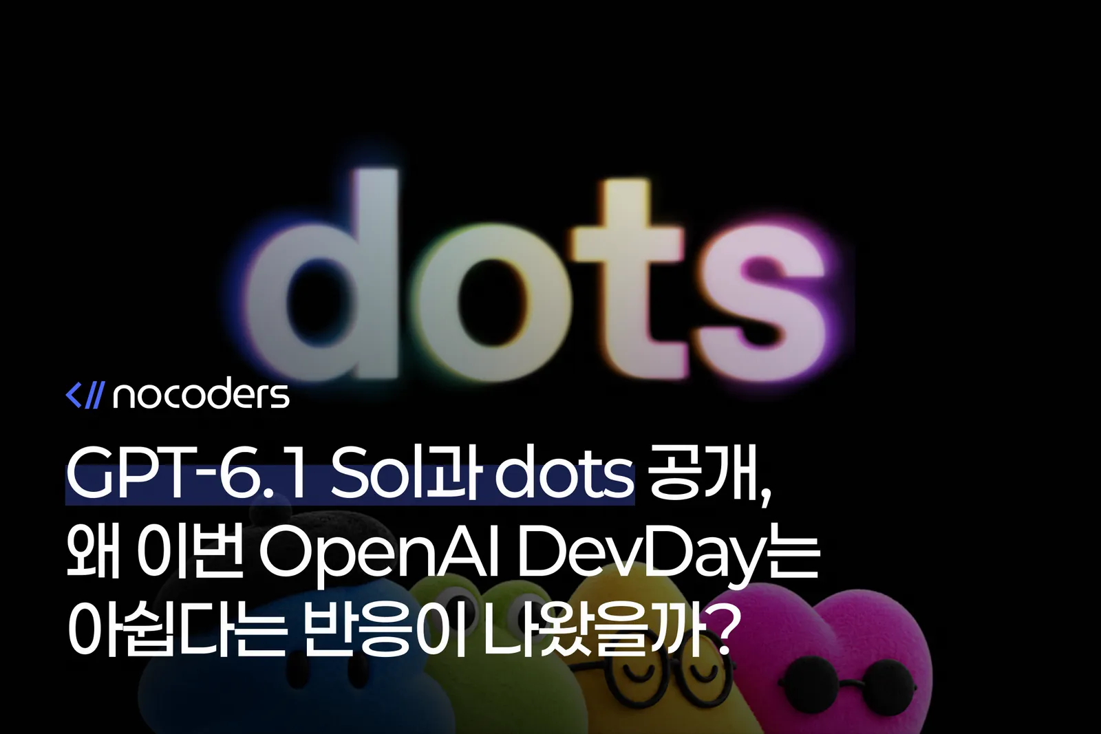 GPT-6.1 Sol과 dots 공개, 왜 이번 OpenAI DevDay는 아쉽다는 반응이 나왔을까?