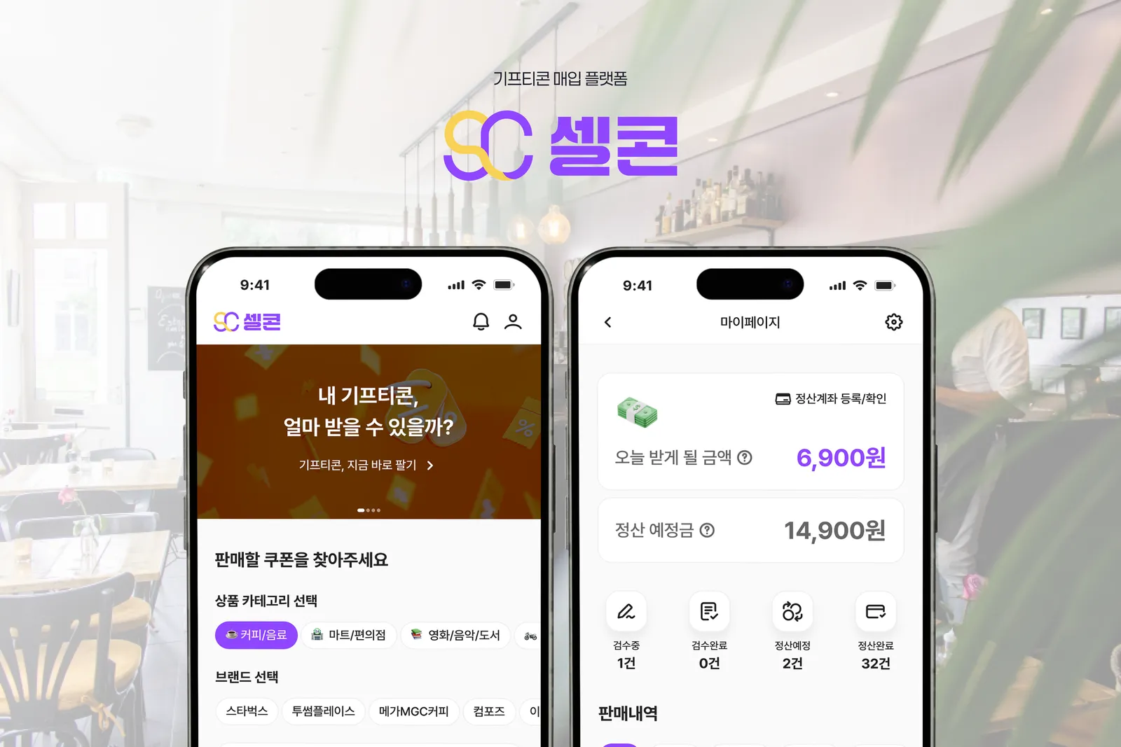 OCR 기프티콘 매입 플랫폼 셀콘