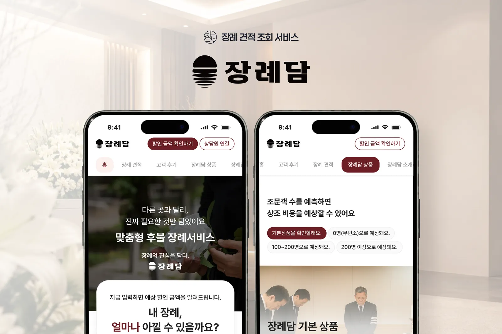 단계별 정보 입력 장례 견적을 조회 서비스 장례담