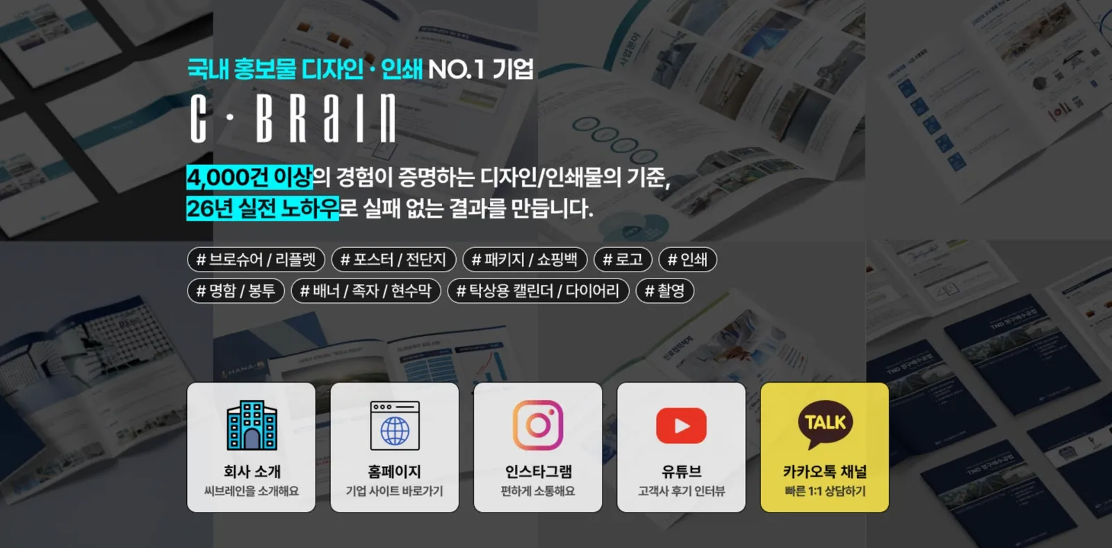 씨브레인 페이지의 회사 소개 홈페이지 SNS와 카카오톡 상담 연결 버튼