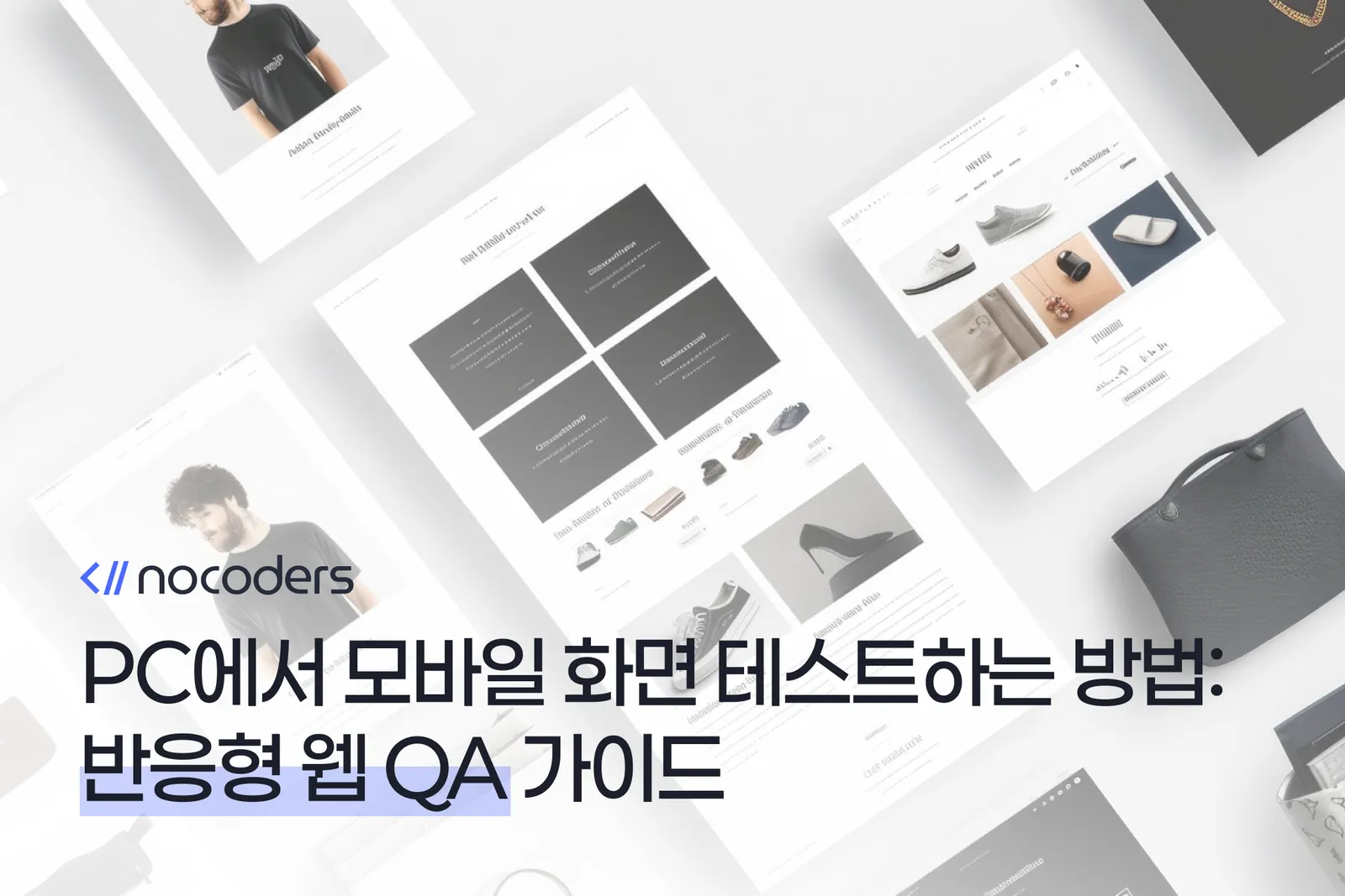 PC에서 모바일 화면 테스트하는 방법: 반응형 웹 QA 가이드