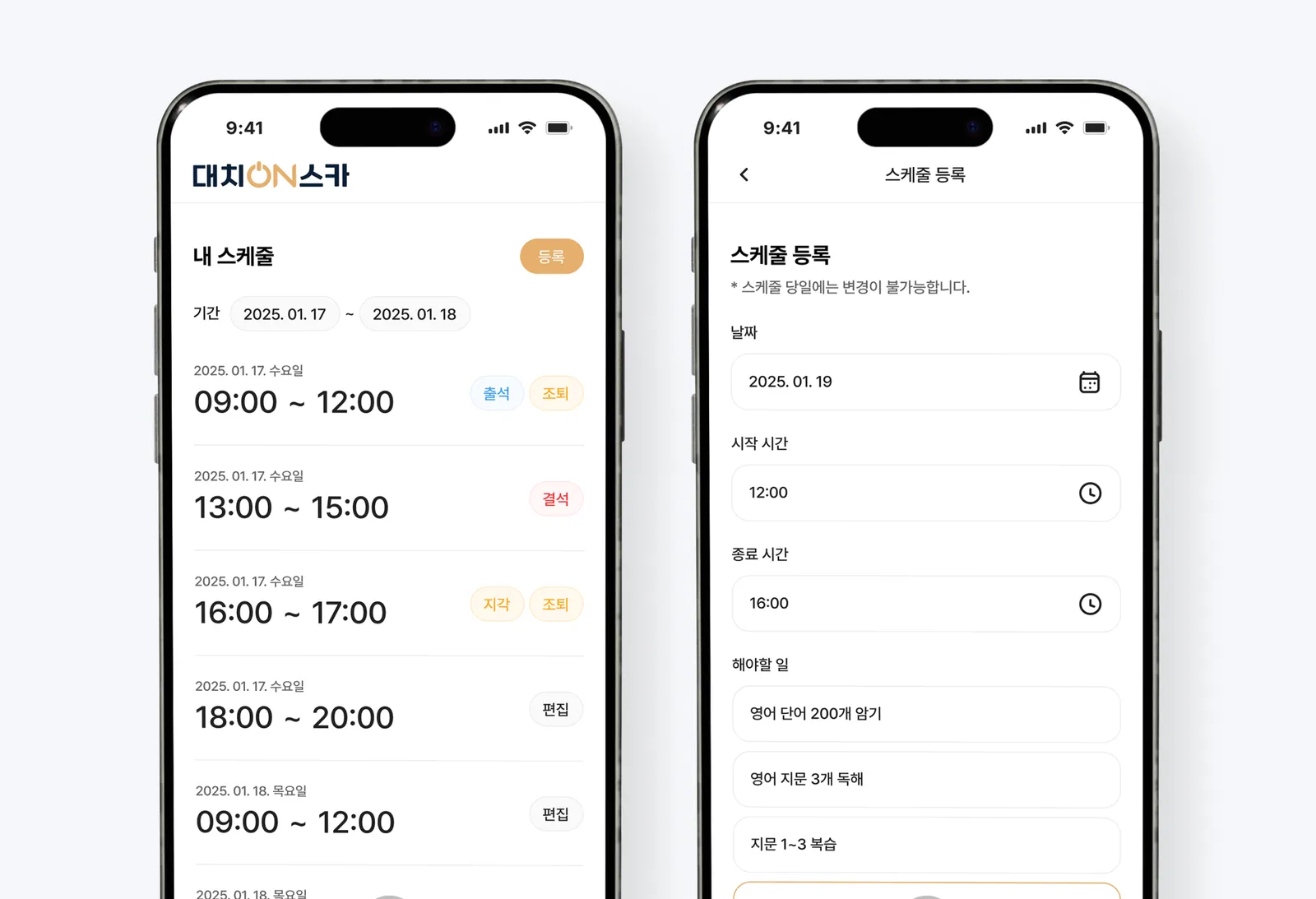 대치온스카 학습 스케줄 목록과 스케줄 등록 화면