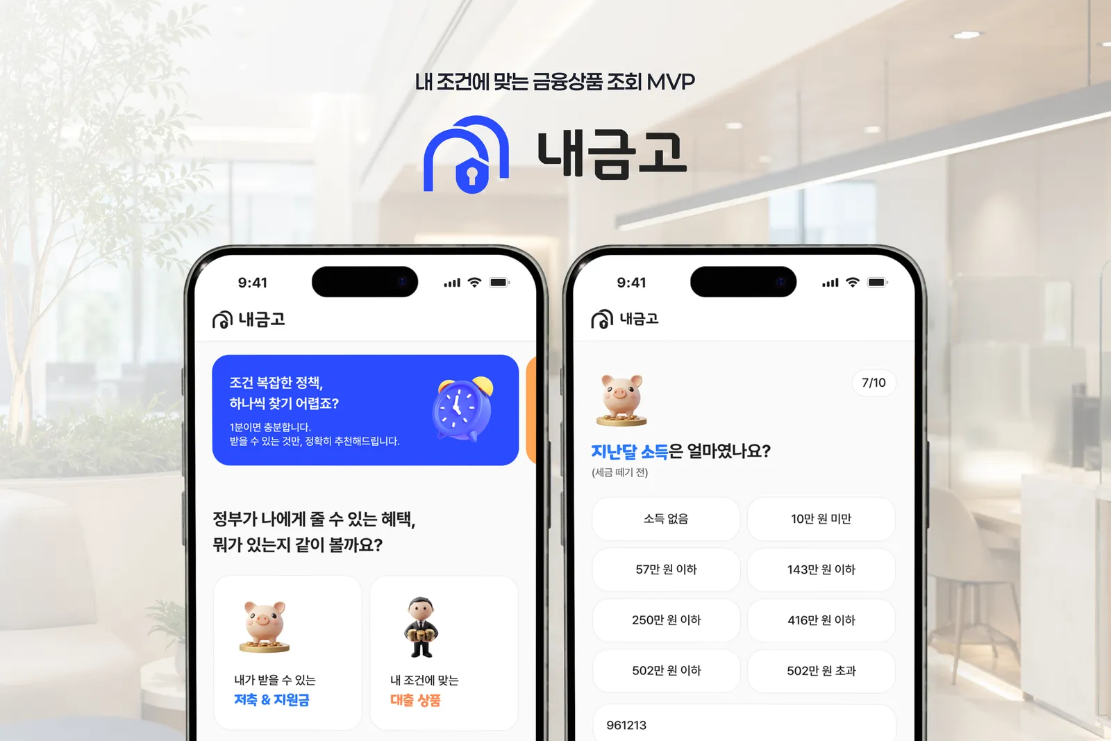 조건에 맞는 금융상품과 대출상품을 조회하는 서비스 내금고