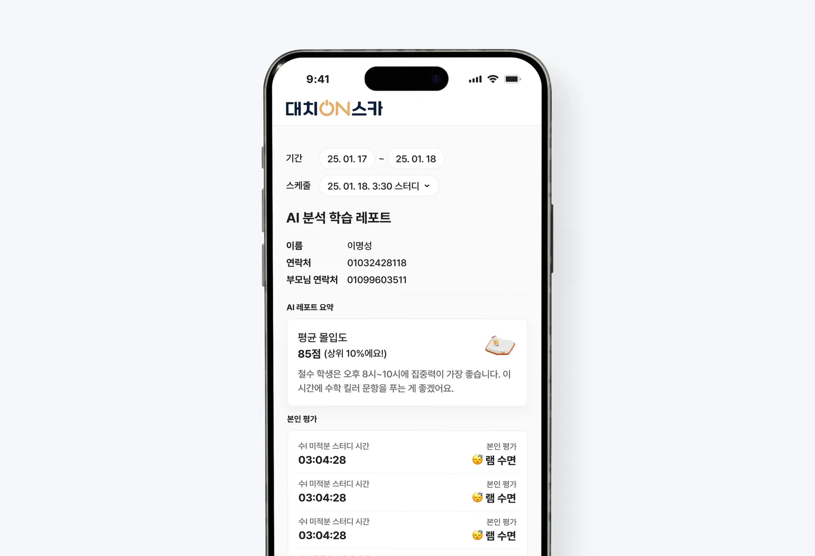 대치온스카 AI 학습 분석 리포트 화면