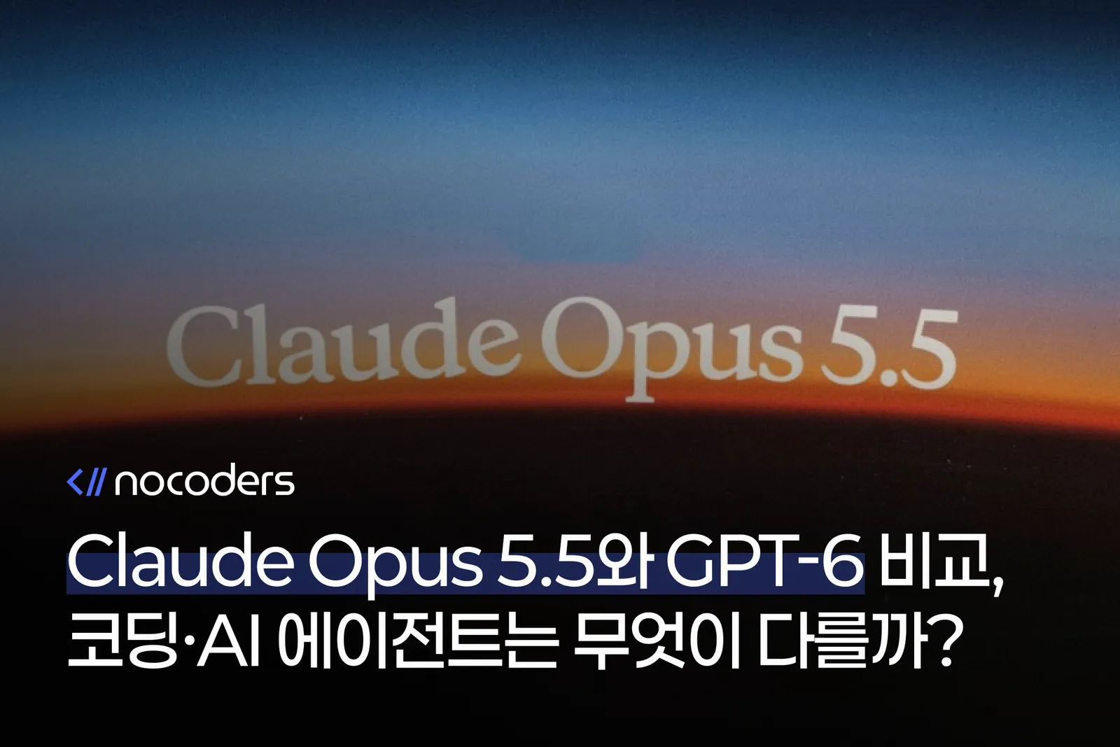 Claude Opus 5.5와 GPT-6 비교, 코딩·AI 에이전트는 무엇이 다를까?