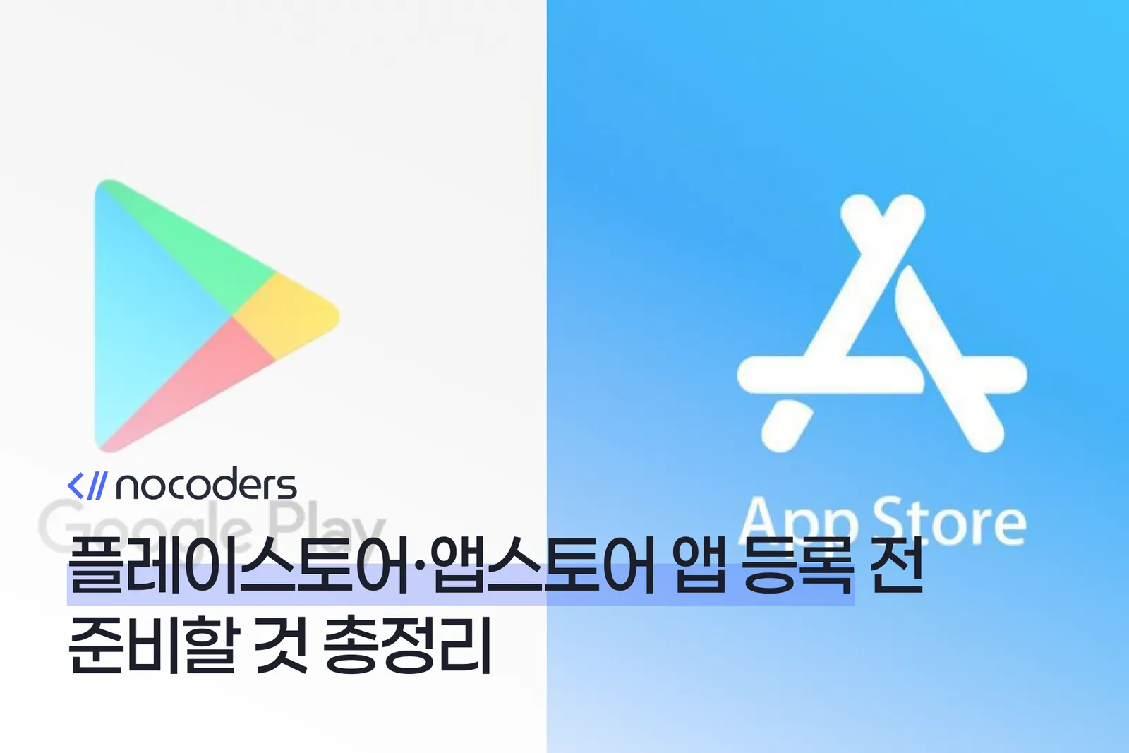 플레이스토어·앱스토어 앱 등록 전 준비할 것 총정리