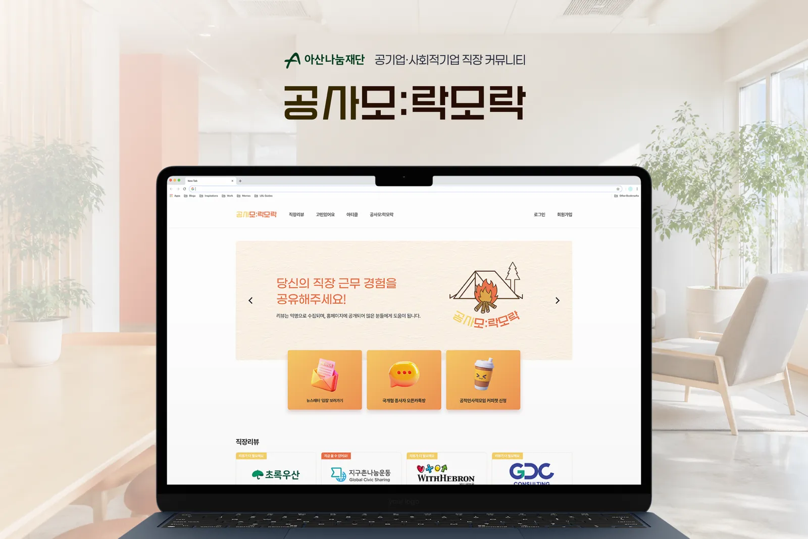 공공기관과 사회적기업의 직장 리뷰 플랫폼 공사모락모락