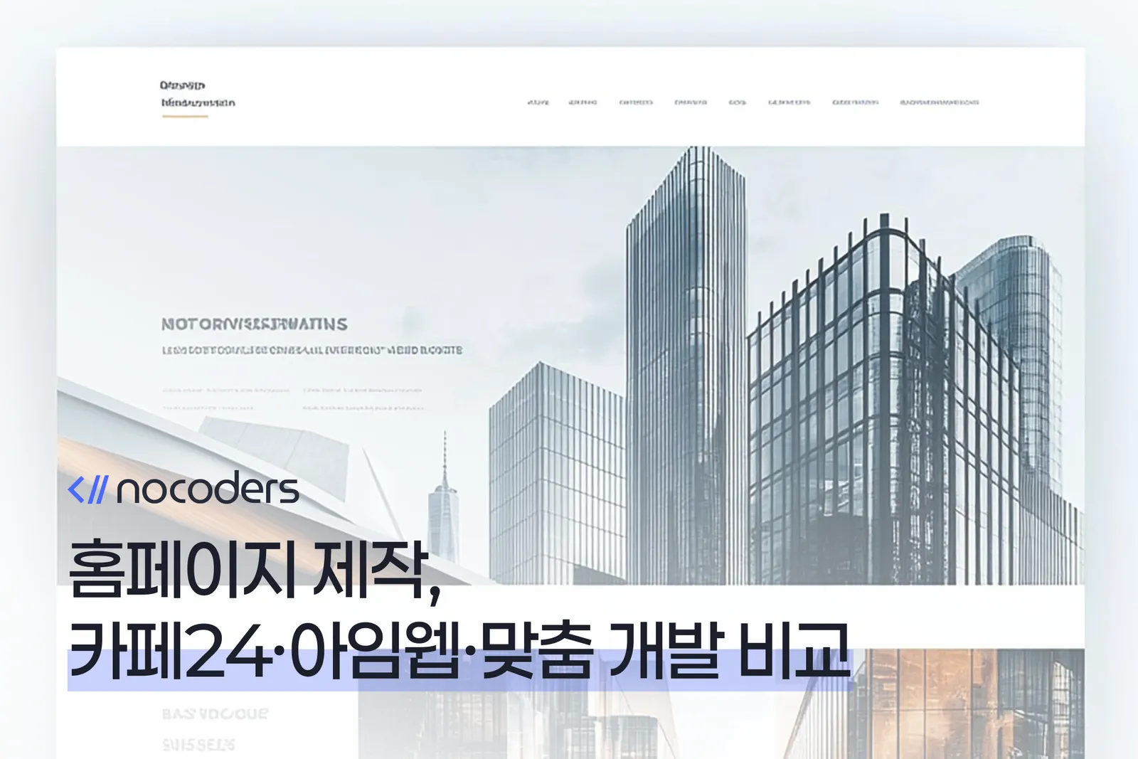 홈페이지 제작, 카페24·아임웹·맞춤 개발 비교