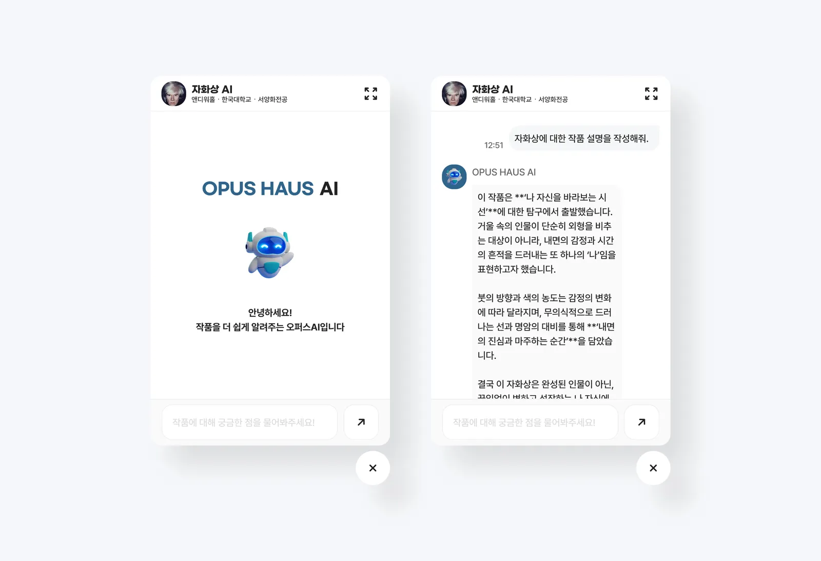 오퍼스하우스 AI 작품 챗봇 화면 임시 이미지
