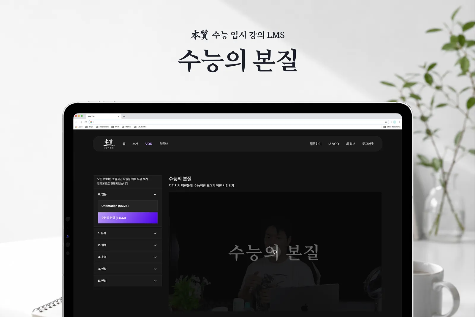 수능 입시 LMS 수능의본질