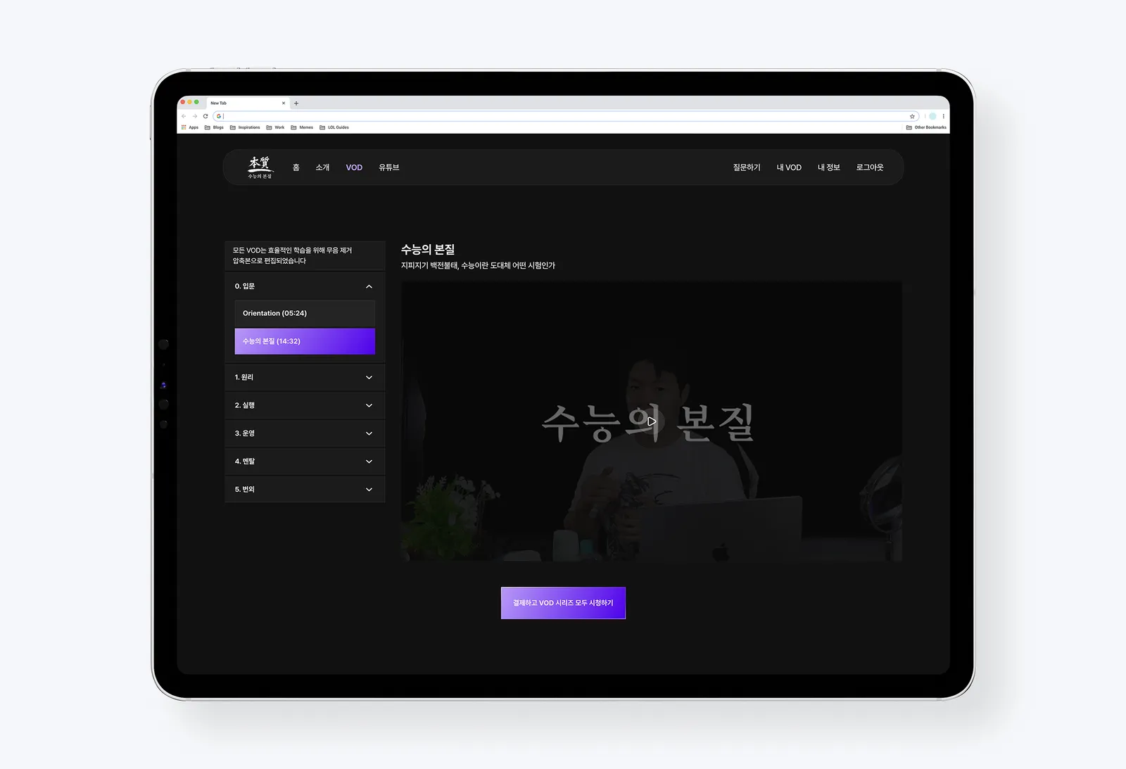 수능의 본질 회차별 커리큘럼과 비메오 VOD 수강실 화면
