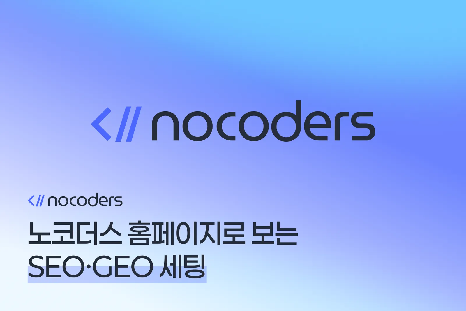 노코더스 홈페이지로 보는 SEO·GEO 세팅