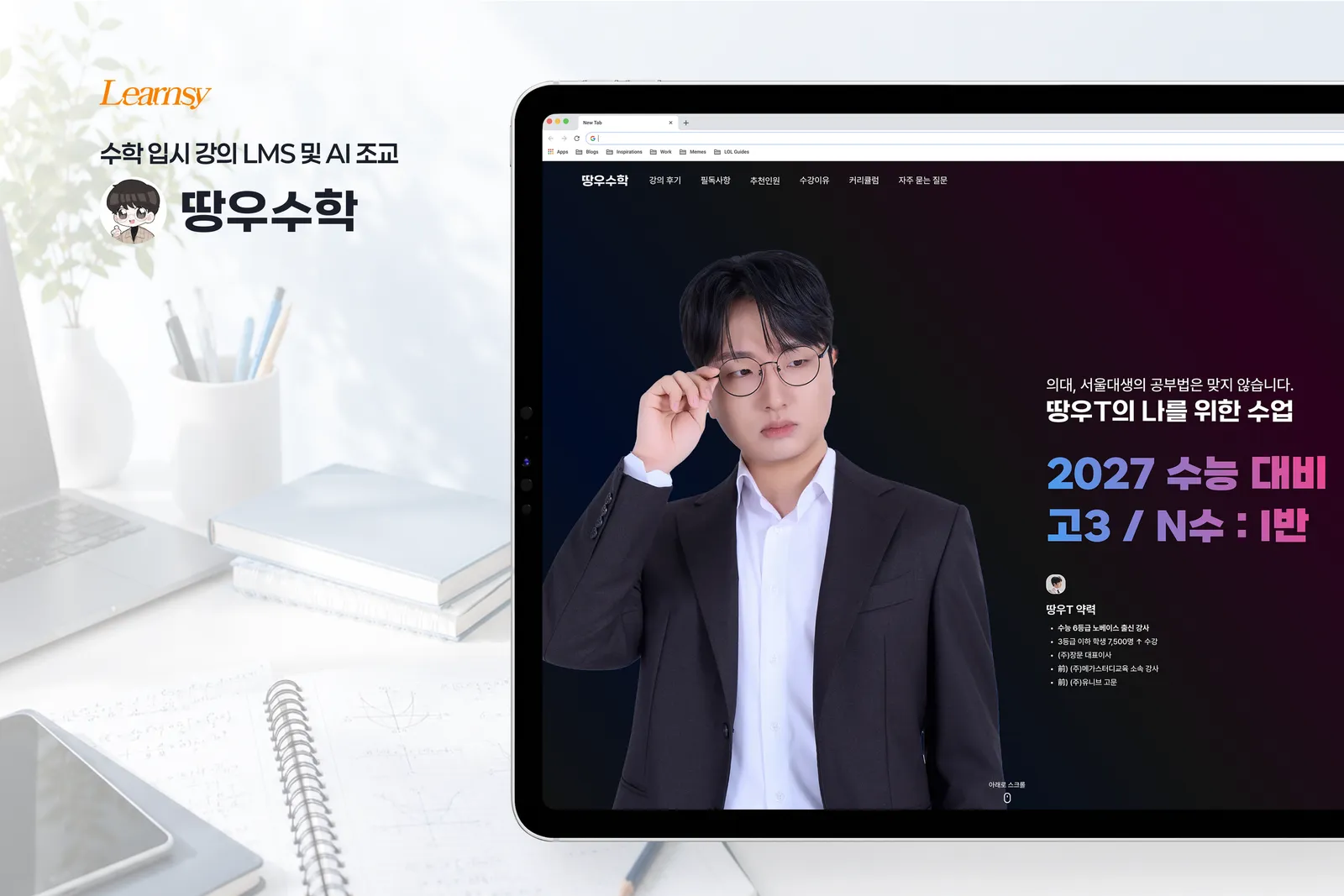 AI 조교 자동화 운영 입시 강의 LMS 땅우수학