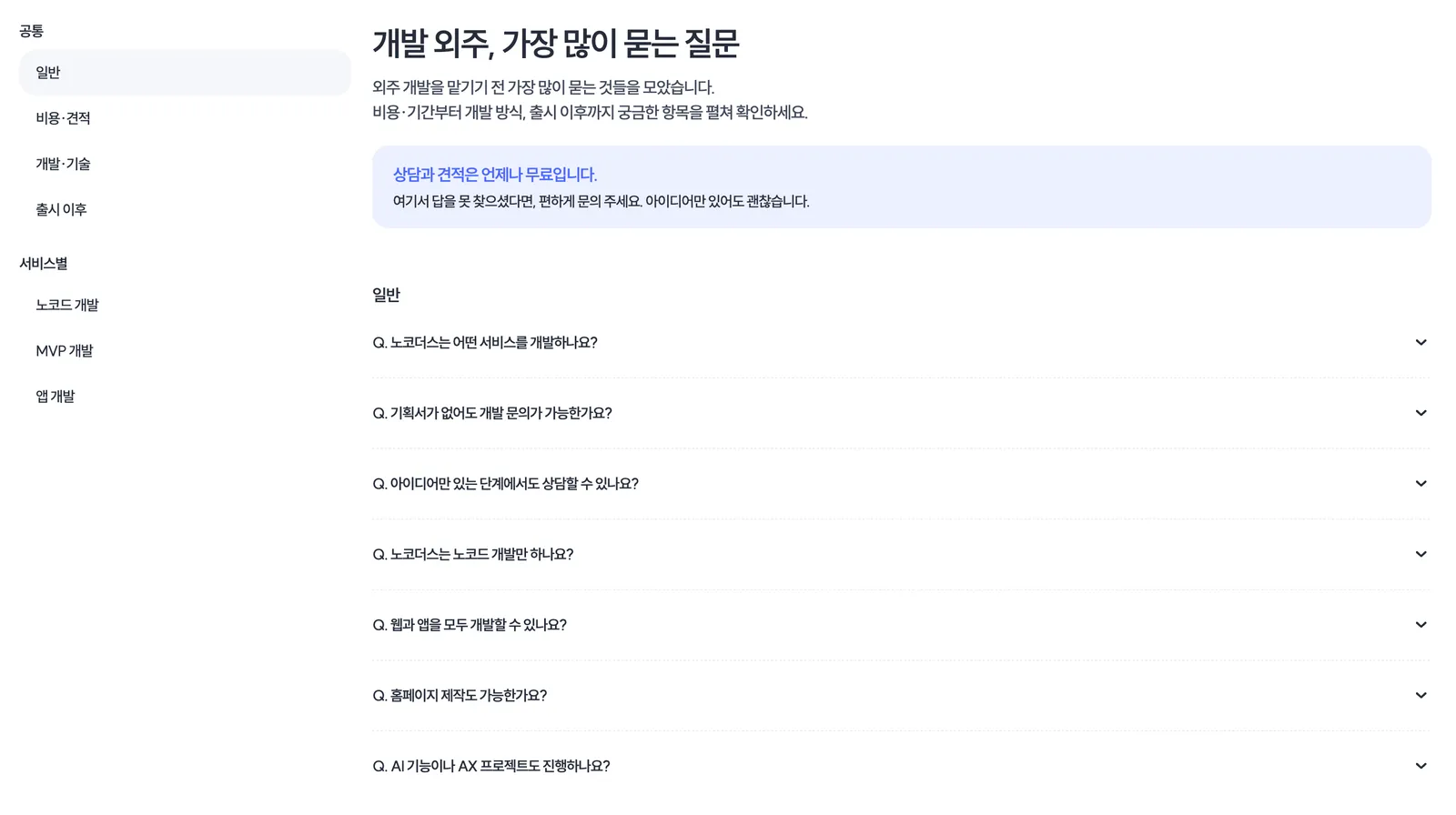 노코더스 MVP 개발 비용 글의 질문과 핵심 답변 구성
