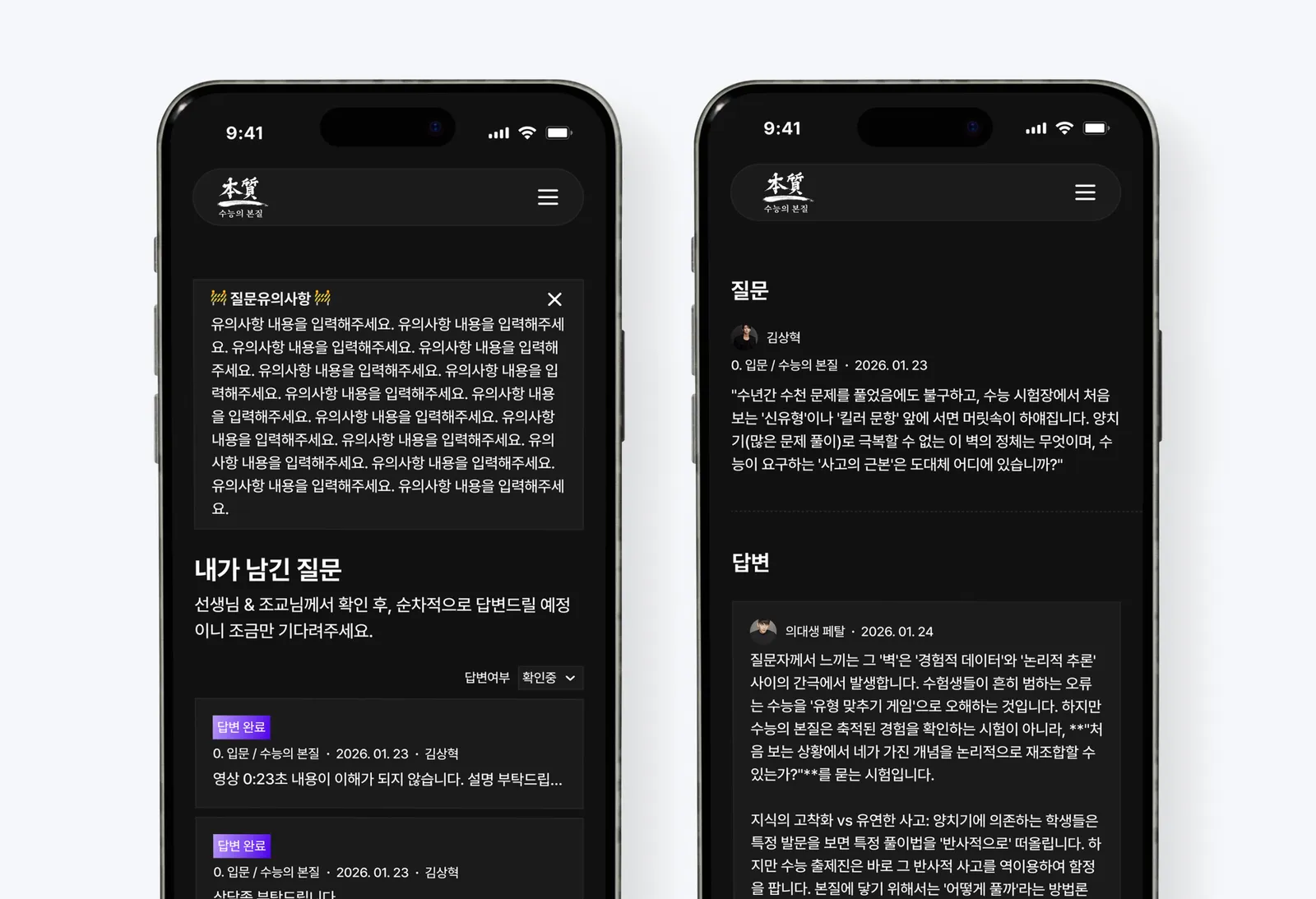 수능의 본질 모바일 질의응답 게시판과 답변 상세 화면