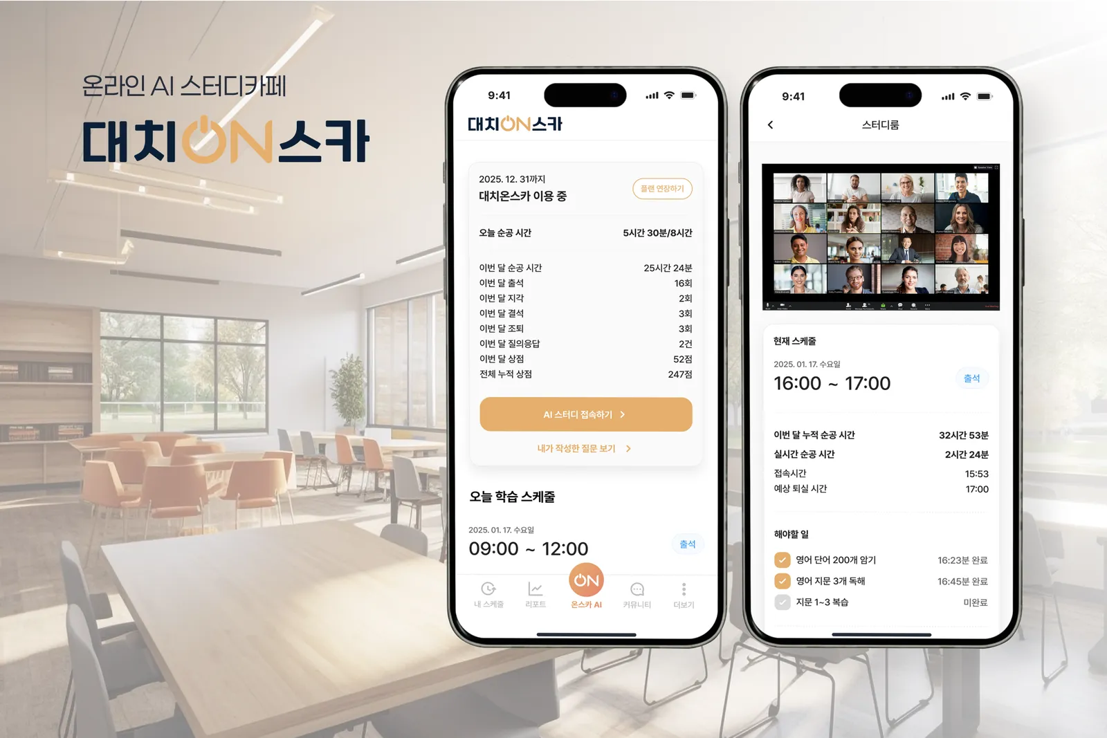AI 온라인 스터디카페 대치온스카