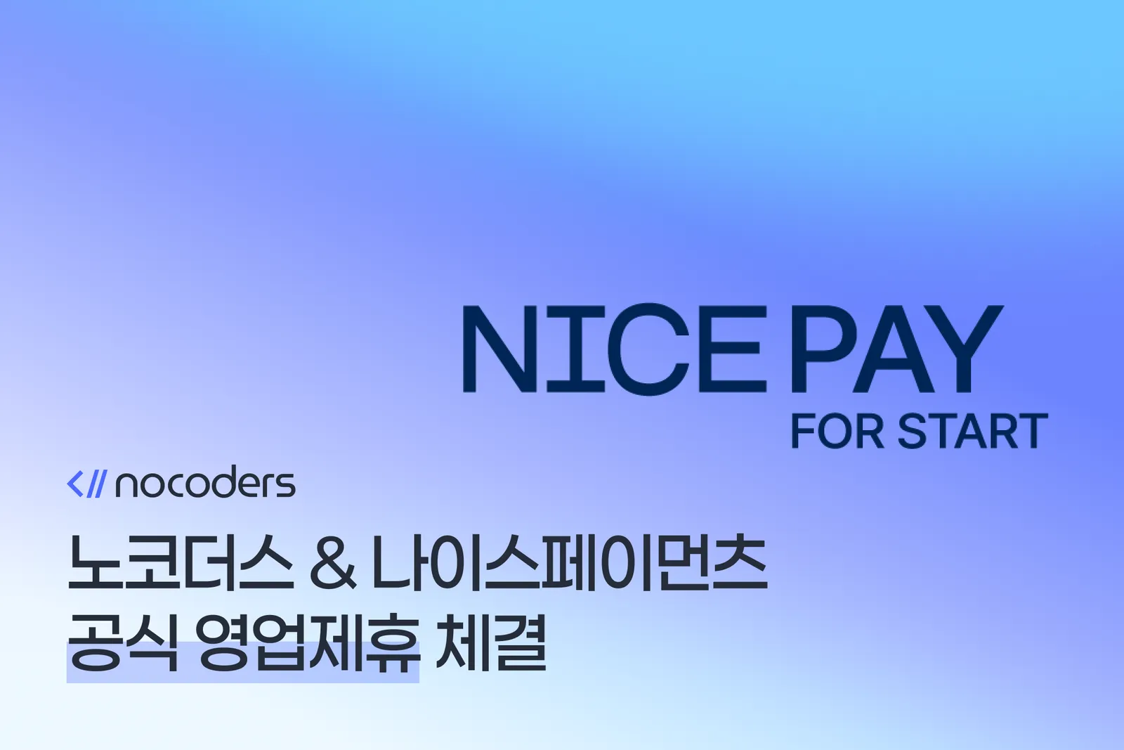 노코더스 & 나이스페이먼츠 공식 영업제휴 체결