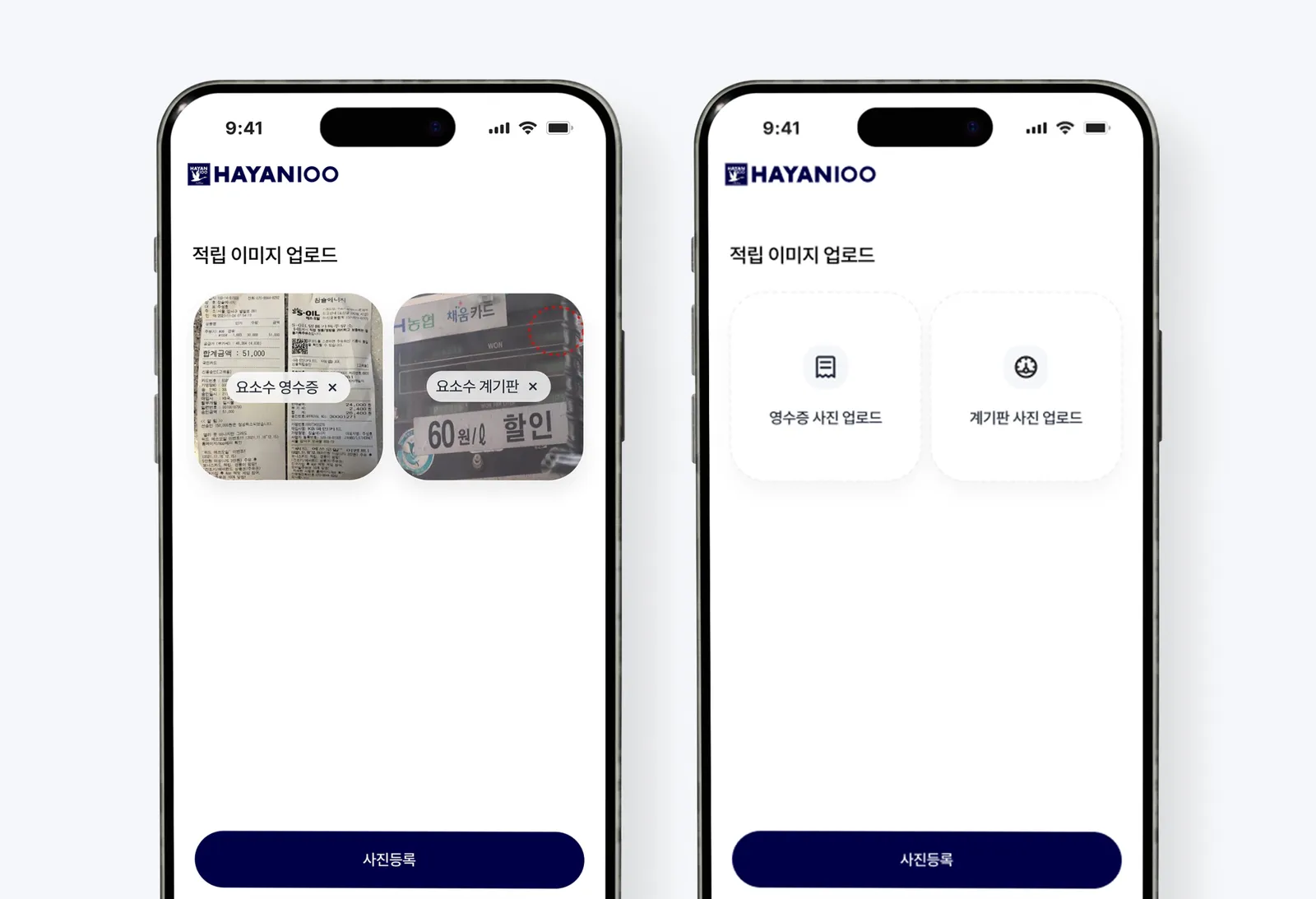 HAYANIOO 영수증과 계기판 적립 이미지 업로드 화면