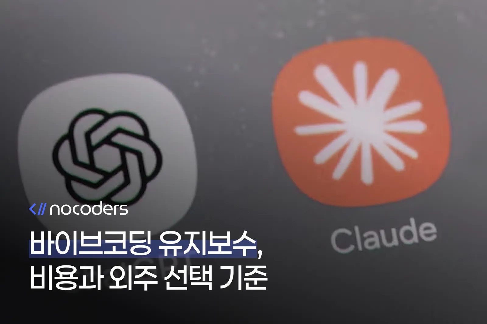 바이브코딩 유지보수, 비용과 외주 선택 기준