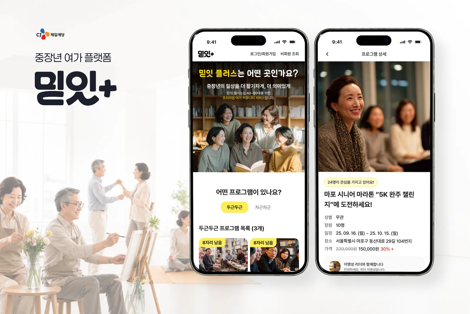 중장년 시니어 프로그램 예약 플랫폼 믿잇 플러스