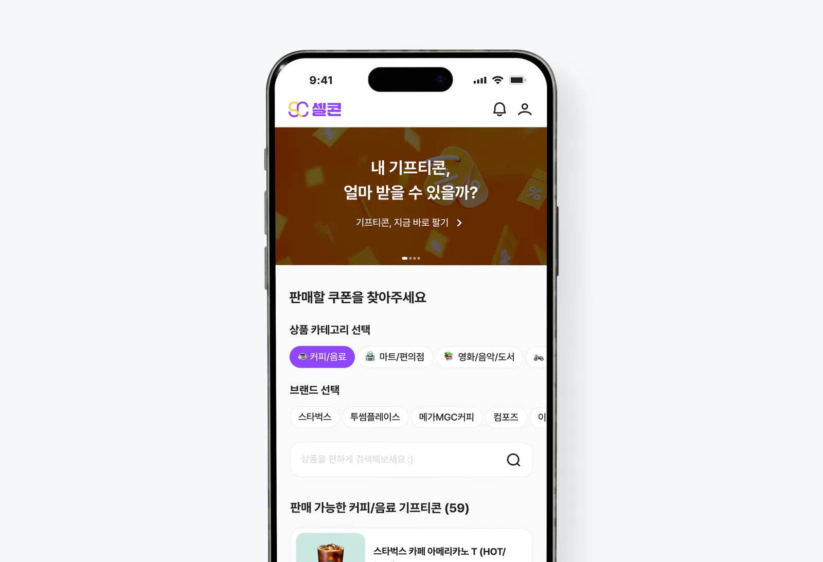 셀콘 매입 가능한 기프티콘 목록 화면 임시 이미지