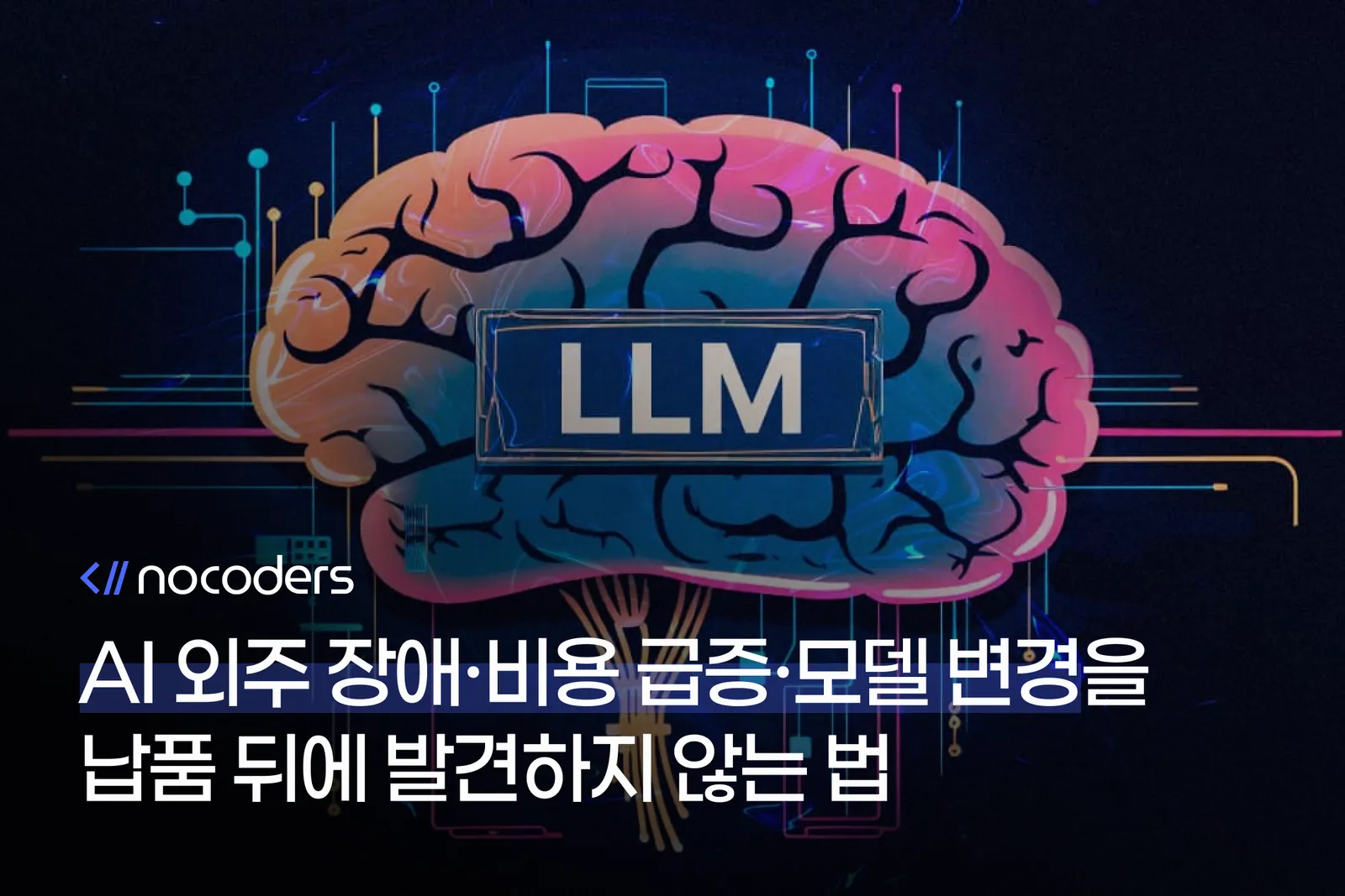AI 외주 장애·비용 급증·모델 변경을 납품 뒤에 발견하지 않는 법